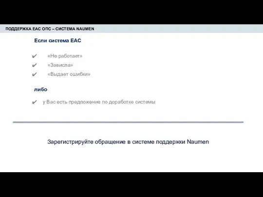 ПОДДЕРЖКА ЕАС ОПС – СИСТЕМА NAUMEN Если система ЕАС «Не работает» «Зависла»