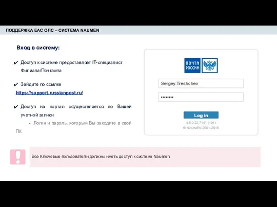 ПОДДЕРЖКА ЕАС ОПС – СИСТЕМА NAUMEN Доступ к системе предоставляет IT-специалист Филиала/Почтамта