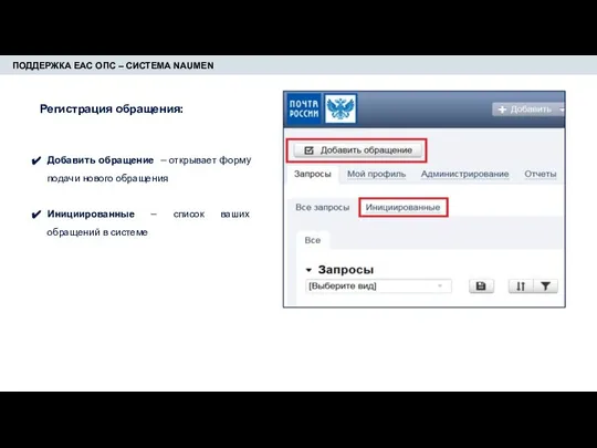 ПОДДЕРЖКА ЕАС ОПС – СИСТЕМА NAUMEN Добавить обращение – открывает форму подачи