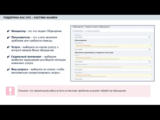 ПОДДЕРЖКА ЕАС ОПС – СИСТЕМА NAUMEN Инициатор - тот, кто подает Обращение