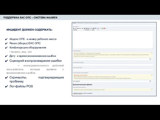 ПОДДЕРЖКА ЕАС ОПС – СИСТЕМА NAUMEN ИНЦИДЕНТ ДОЛЖЕН СОДЕРЖАТЬ: Индекс ОПС и
