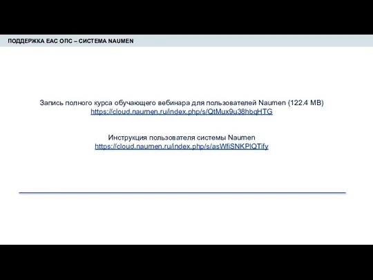 ПОДДЕРЖКА ЕАС ОПС – СИСТЕМА NAUMEN Запись полного курса обучающего вебинара для