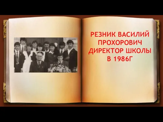 РЕЗНИК ВАСИЛИЙ ПРОХОРОВИЧ ДИРЕКТОР ШКОЛЫ В 1986Г