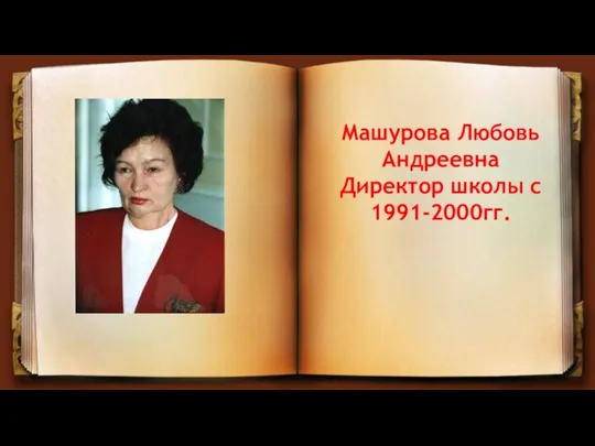 Машурова Любовь Андреевна Директор школы с 1991-2000гг.