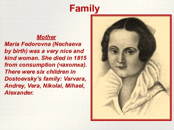 Family Mother Maria Fedorovna (Nechaeva by birth) was a very nice and