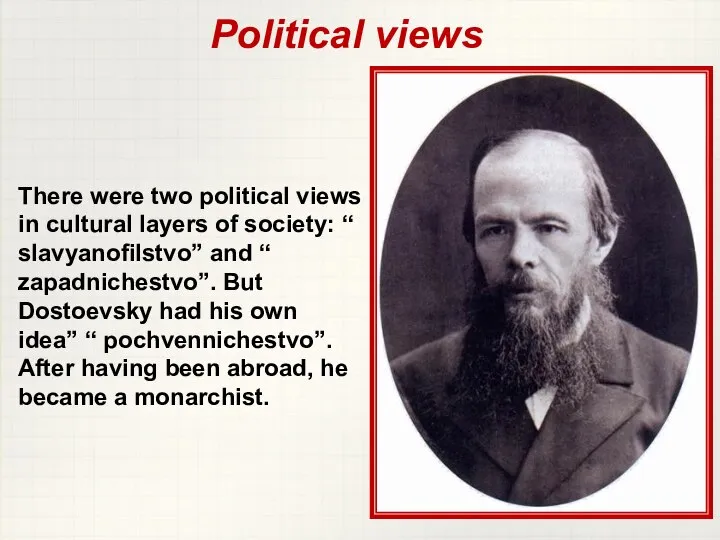 There were two political views in cultural layers of society: “ slavyanofilstvo”