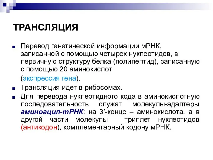 ТРАНСЛЯЦИЯ Перевод генетической информации мРНК, записанной с помощью четырех нуклеотидов, в первичную