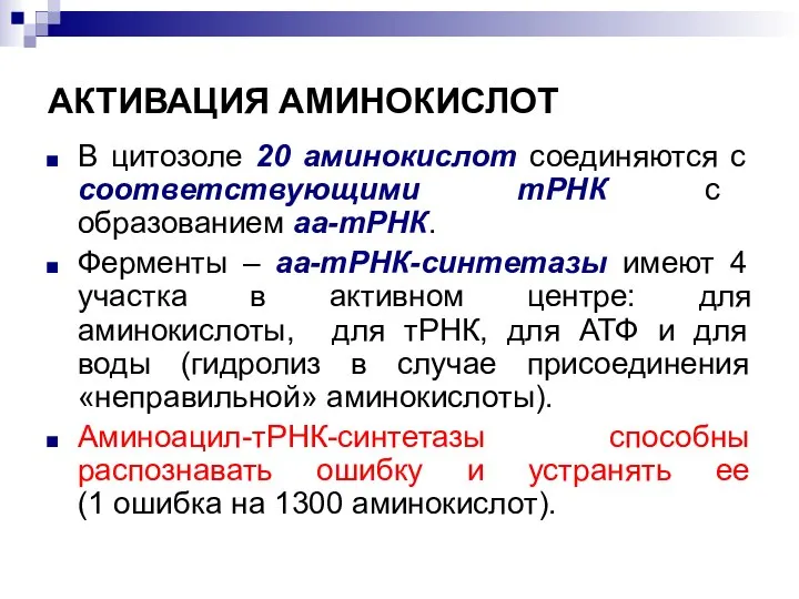 АКТИВАЦИЯ АМИНОКИСЛОТ В цитозоле 20 аминокислот соединяются с соответствующими тРНК с образованием