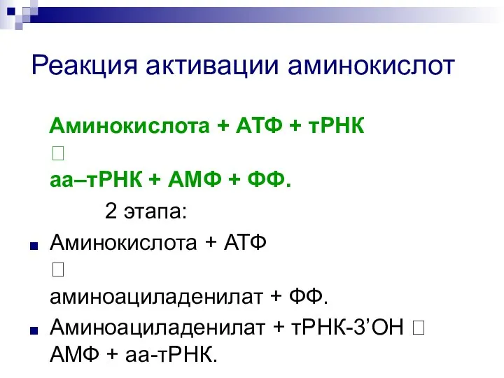 Реакция активации аминокислот Аминокислота + АТФ + тРНК ? аа–тРНК + АМФ