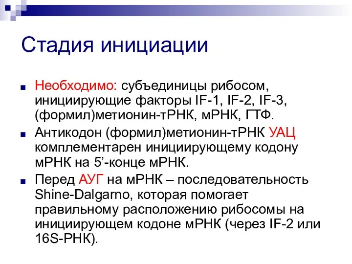 Стадия инициации Необходимо: субъединицы рибосом, инициирующие факторы IF-1, IF-2, IF-3, (формил)метионин-тРНК, мРНК,