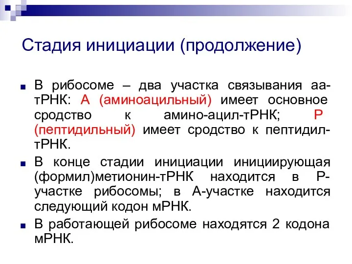 Стадия инициации (продолжение) В рибосоме – два участка связывания аа-тРНК: А (аминоацильный)