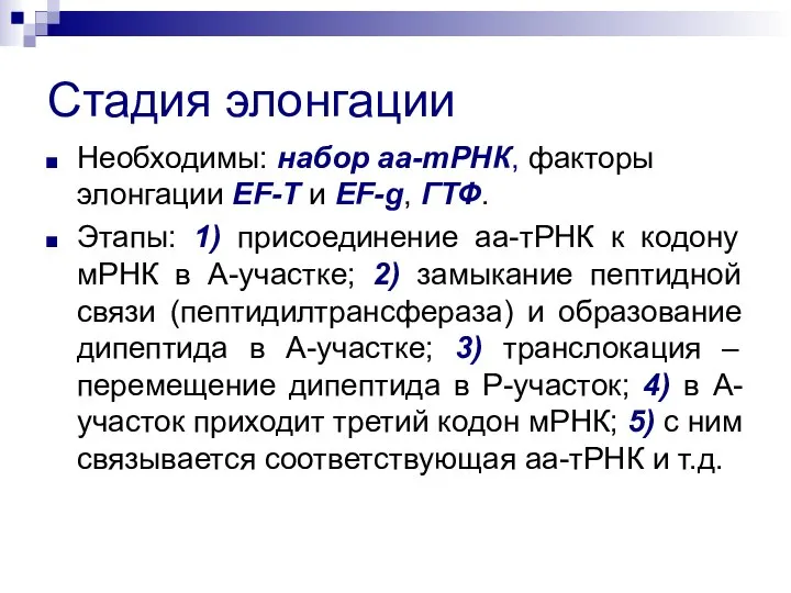 Стадия элонгации Необходимы: набор аа-тРНК, факторы элонгации EF-T и EF-g, ГТФ. Этапы: