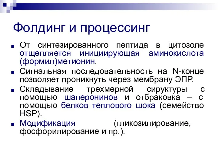 Фолдинг и процессинг От синтезированного пептида в цитозоле отщепляется инициирующая аминокислота (формил)метионин.