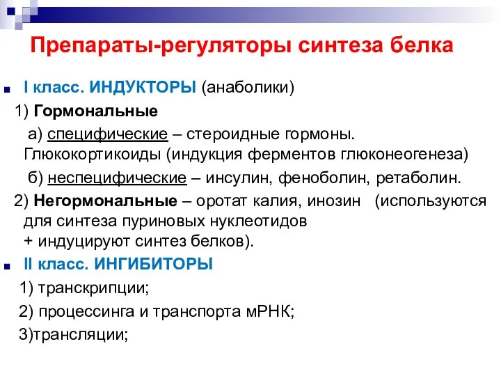 Препараты-регуляторы синтеза белка I класс. ИНДУКТОРЫ (анаболики) 1) Гормональные а) специфические –