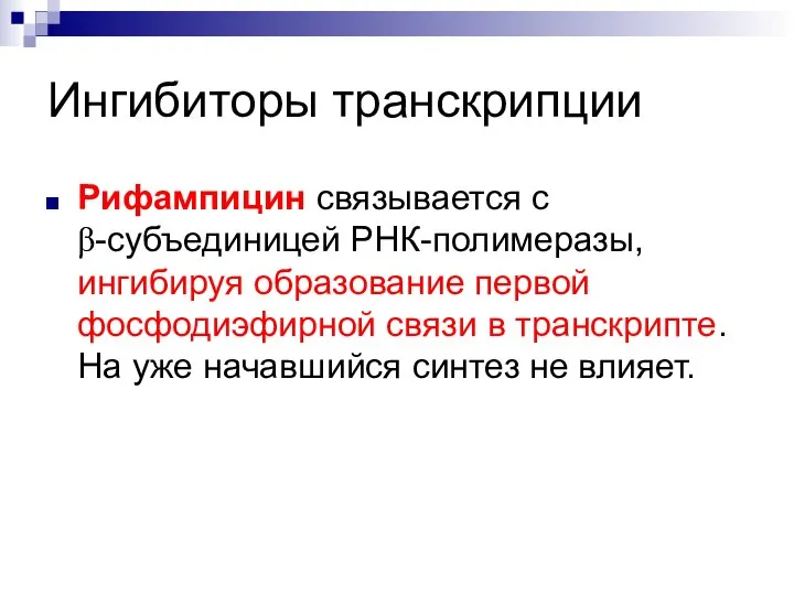 Ингибиторы транскрипции Рифампицин связывается с β-субъединицей РНК-полимеразы, ингибируя образование первой фосфодиэфирной связи