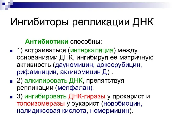 Ингибиторы репликации ДНК Антибиотики способны: 1) встраиваться (интеркаляция) между основаниями ДНК, ингибируя