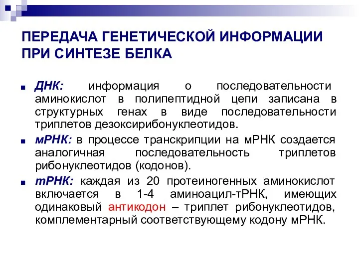 ПЕРЕДАЧА ГЕНЕТИЧЕСКОЙ ИНФОРМАЦИИ ПРИ СИНТЕЗЕ БЕЛКА ДНК: информация о последовательности аминокислот в