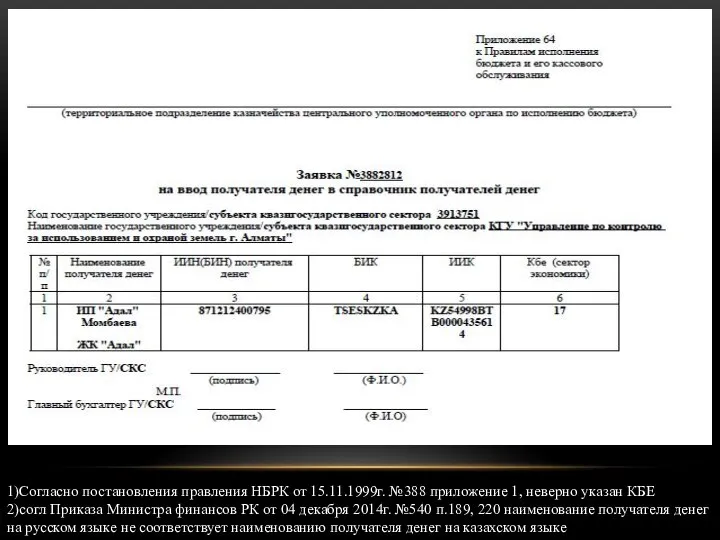 1)Согласно постановления правления НБРК от 15.11.1999г. №388 приложение 1, неверно указан КБЕ