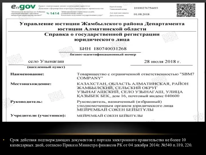 Срок действия подтверждающих документов с портала электронного правительства не более 10 календарных