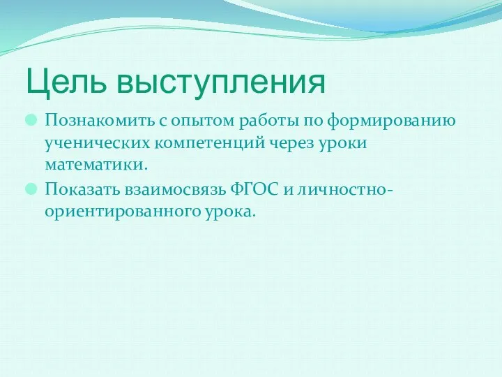 Цель выступления Познакомить с опытом работы по формированию ученических компетенций через уроки