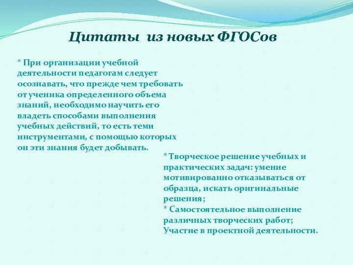 Цитаты из новых ФГОСов * При организации учебной деятельности педагогам следует осознавать,