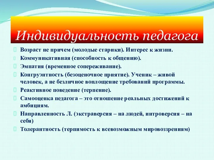 Индивидуальность педагога Возраст не причем (молодые старики). Интерес к жизни. Коммуникативная (способность