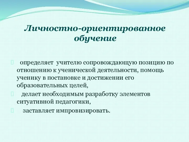 определяет учителю сопровождающую позицию по отношению к ученической деятельности, помощь ученику в