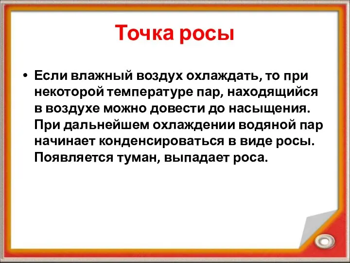 Точка росы Если влажный воздух охлаждать, то при некоторой температуре пар, находящийся