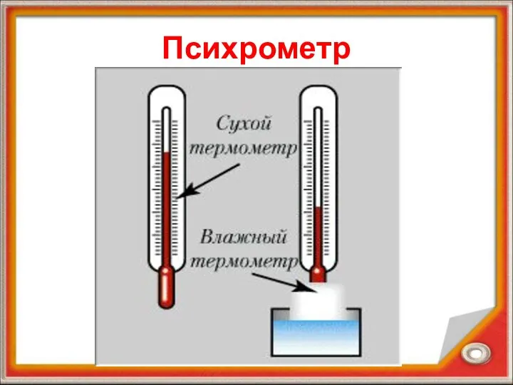 Психрометр