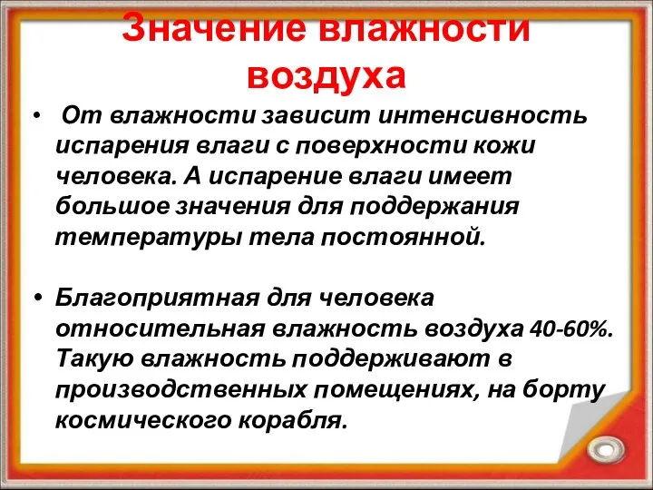 Значение влажности воздуха От влажности зависит интенсивность испарения влаги с поверхности кожи