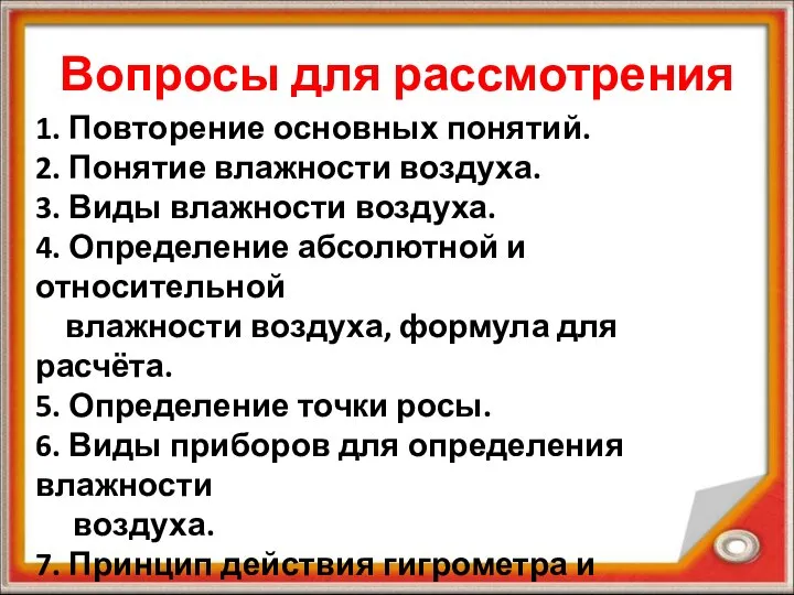 Вопросы для рассмотрения 1. Повторение основных понятий. 2. Понятие влажности воздуха. 3.