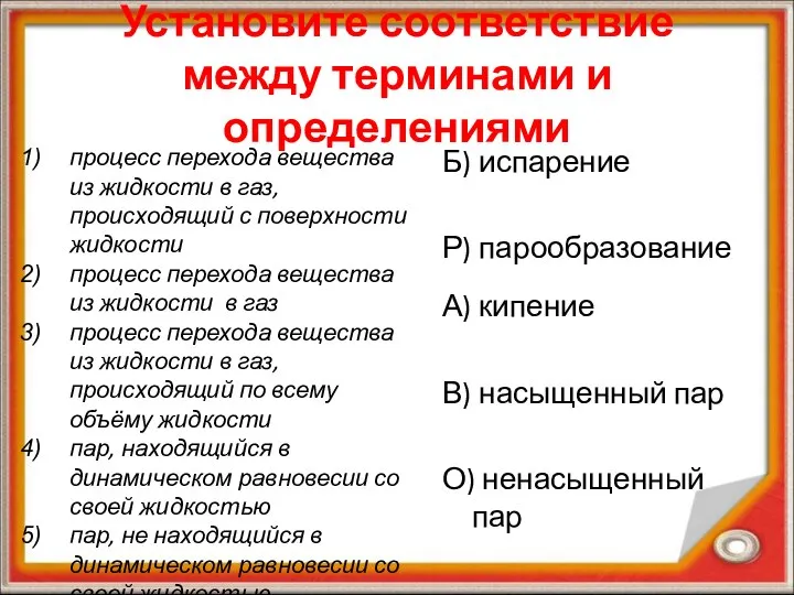 Установите соответствие между терминами и определениями процесс перехода вещества из жидкости в