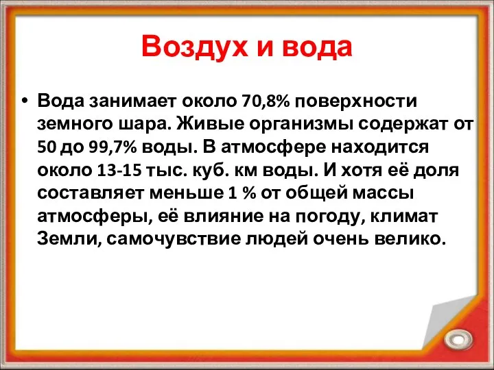 Воздух и вода Вода занимает около 70,8% поверхности земного шара. Живые организмы