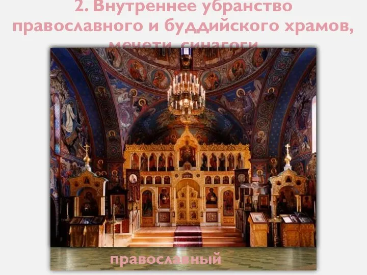 2. Внутреннее убранство православного и буддийского храмов, мечети, синагоги православный храм