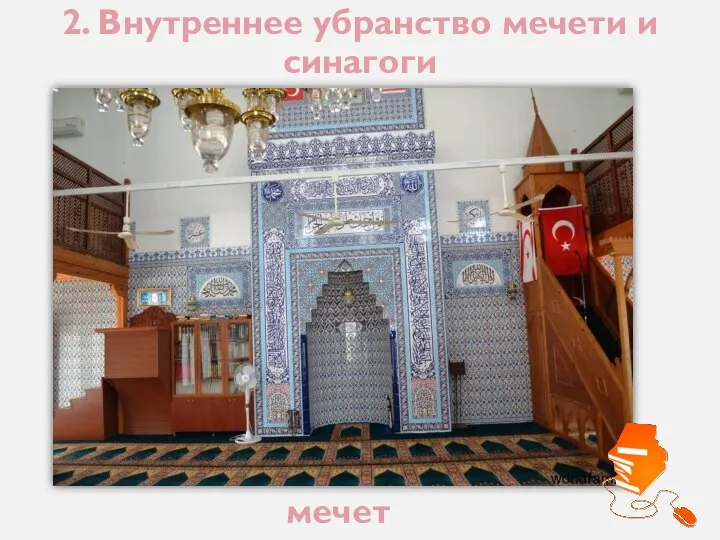 2. Внутреннее убранство мечети и синагоги мечеть