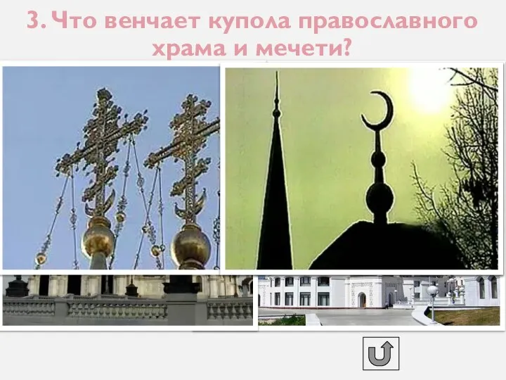 3. Что венчает купола православного храма и мечети?