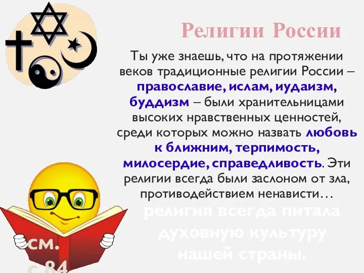 Религии России Ты уже знаешь, что на протяжении веков традиционные религии России