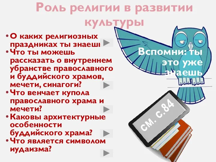 О каких религиозных праздниках ты знаешь? Что ты можешь рассказать о внутреннем