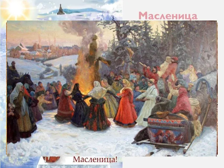 Масленица