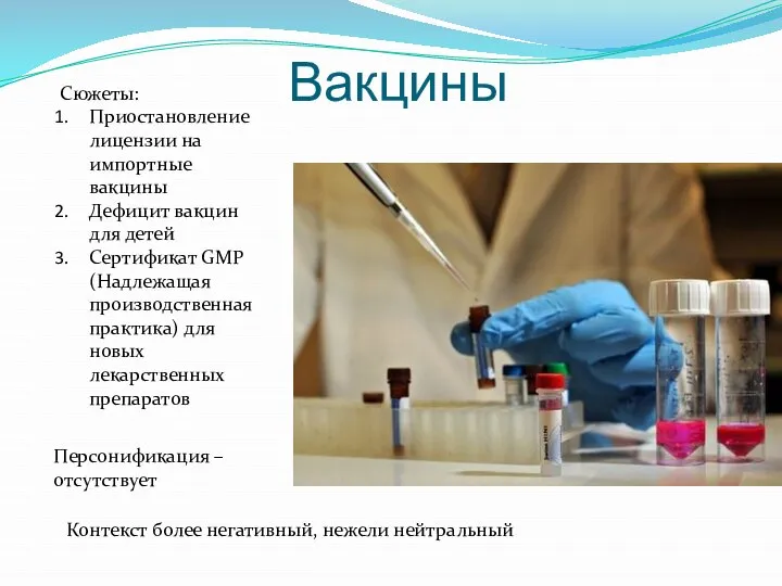 Вакцины Сюжеты: Приостановление лицензии на импортные вакцины Дефицит вакцин для детей Сертификат