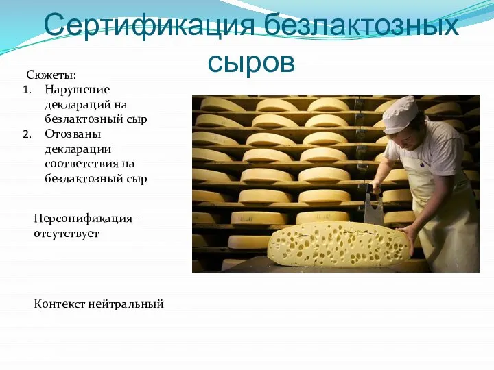 Сертификация безлактозных сыров Сюжеты: Нарушение деклараций на безлактозный сыр Отозваны декларации соответствия