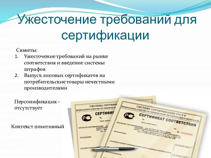 Ужесточение требований для сертификации Сюжеты: Ужесточение требований на рынке соответствия и введение