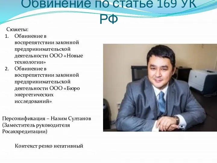 Обвинение по статье 169 УК РФ Сюжеты: Обвинение в воспрепятствии законной предпринимательской