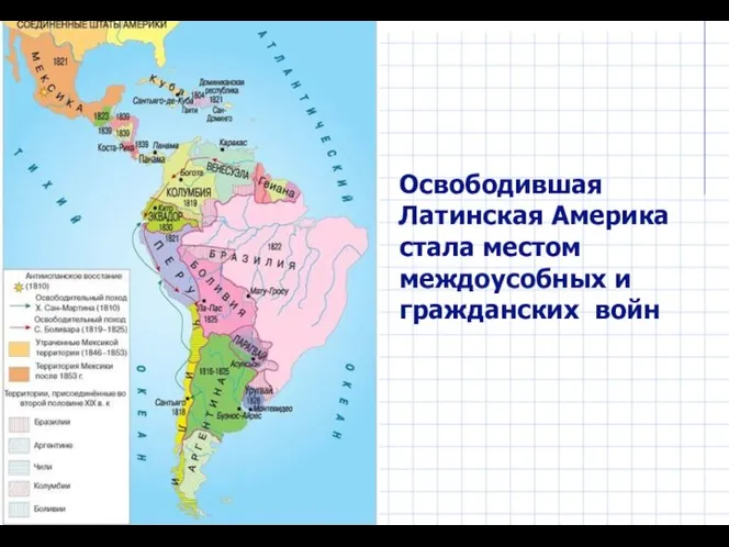 Освободившая Латинская Америка стала местом междоусобных и гражданских войн