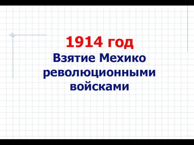 1914 год Взятие Мехико революционными войсками