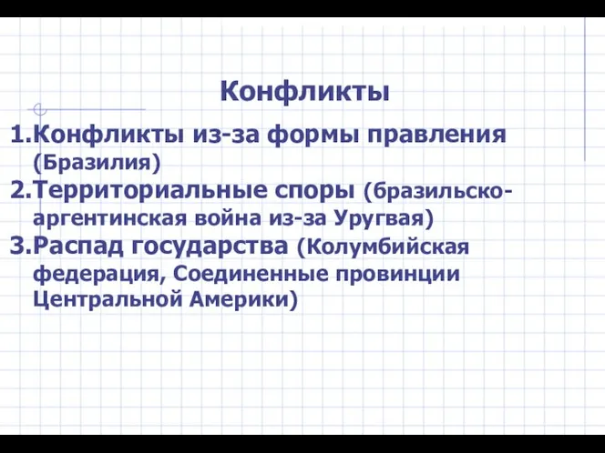 Конфликты Конфликты из-за формы правления (Бразилия) Территориальные споры (бразильско-аргентинская война из-за Уругвая)