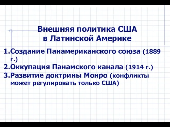 Внешняя политика США в Латинской Америке Создание Панамериканского союза (1889 г.) Оккупация