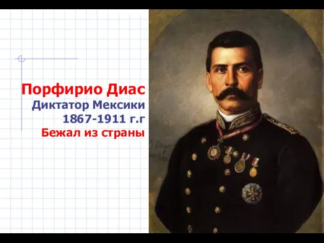 Порфирио Диас Диктатор Мексики 1867-1911 г.г Бежал из страны