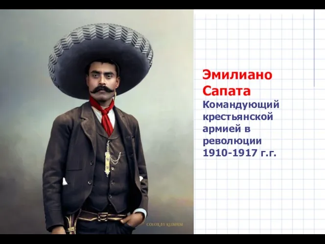 Эмилиано Сапата Командующий крестьянской армией в революции 1910-1917 г.г.