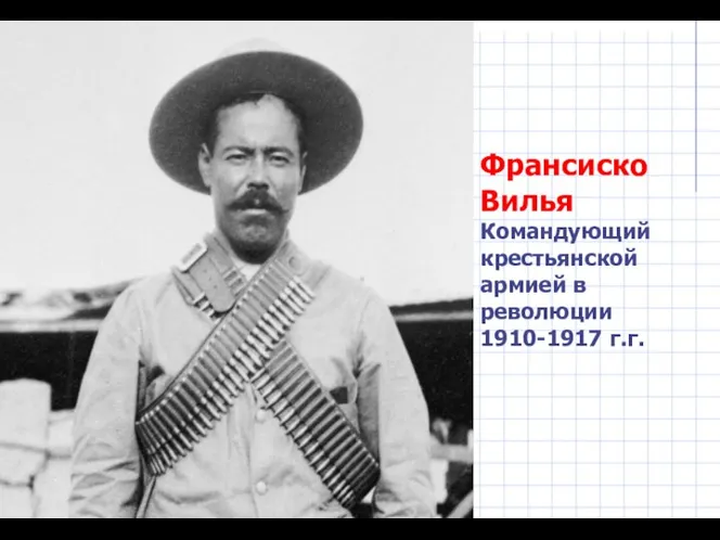 Франсиско Вилья Командующий крестьянской армией в революции 1910-1917 г.г.